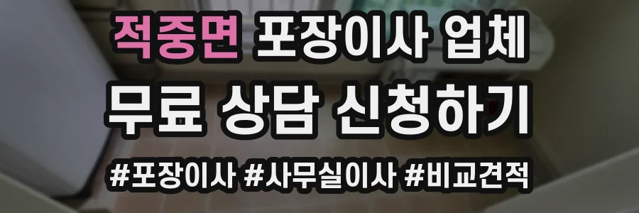 적중면 포장이사 업체
