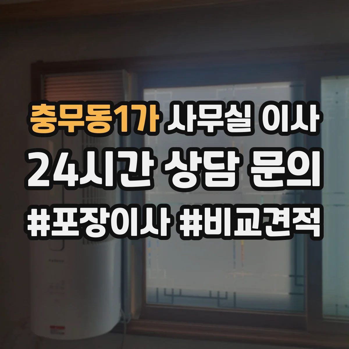 충무동1가 사무실 이사