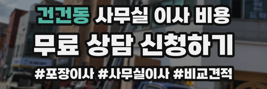 건건동 사무실 이사 비용