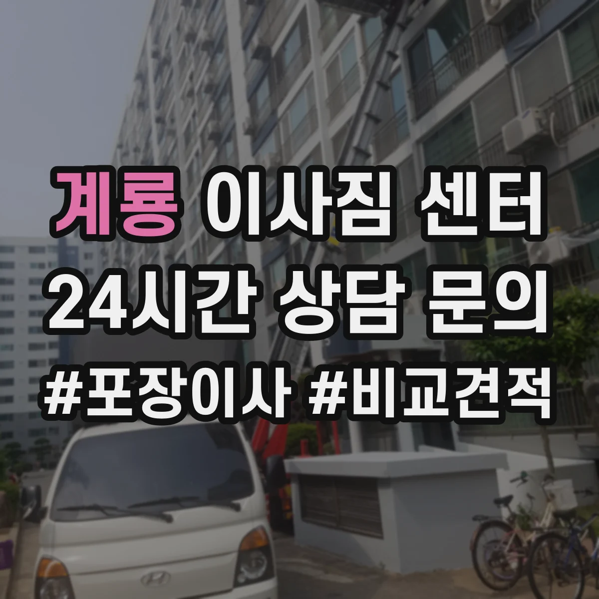 계룡 이사짐 센터