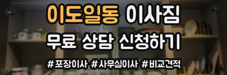 이도일동 이사짐