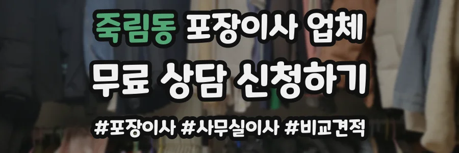 죽림동 포장이사 업체