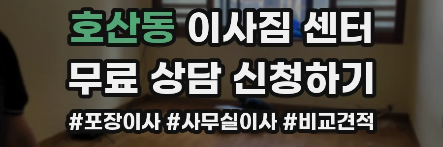 호산동 이사짐 센터