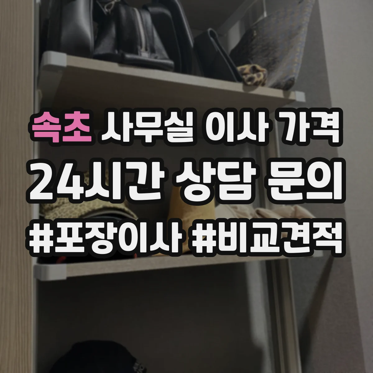 속초 사무실 이사 가격 대형 장비 운반 시 사다리차·리프트 비용