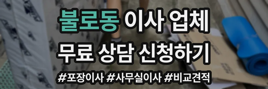불로동 이사 업체