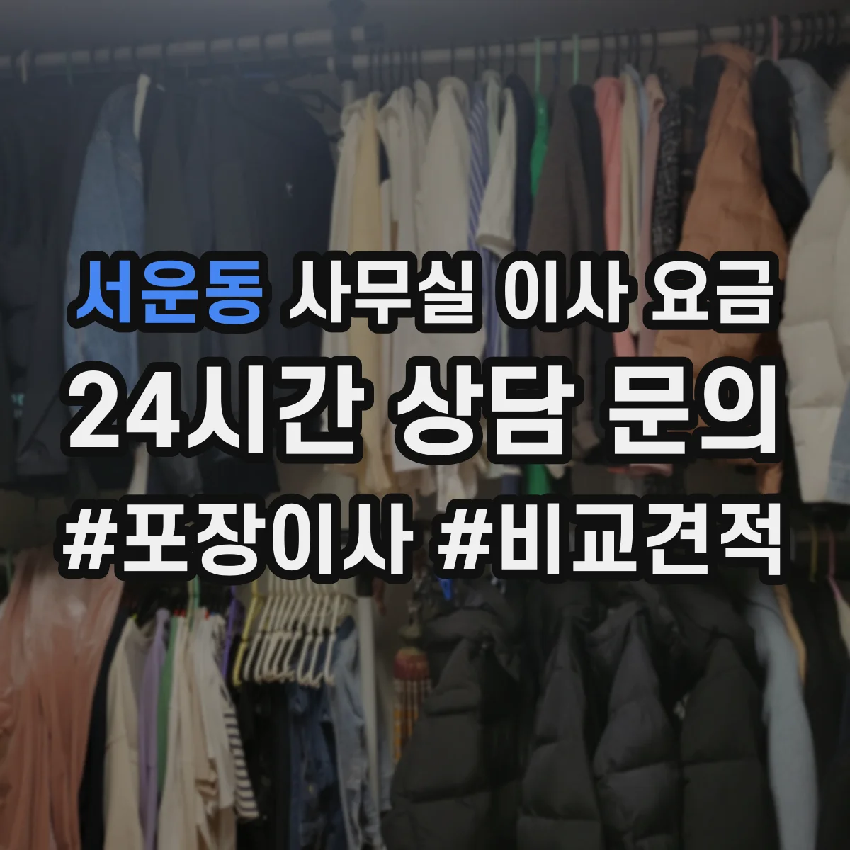 서운동 사무실 이사 요금