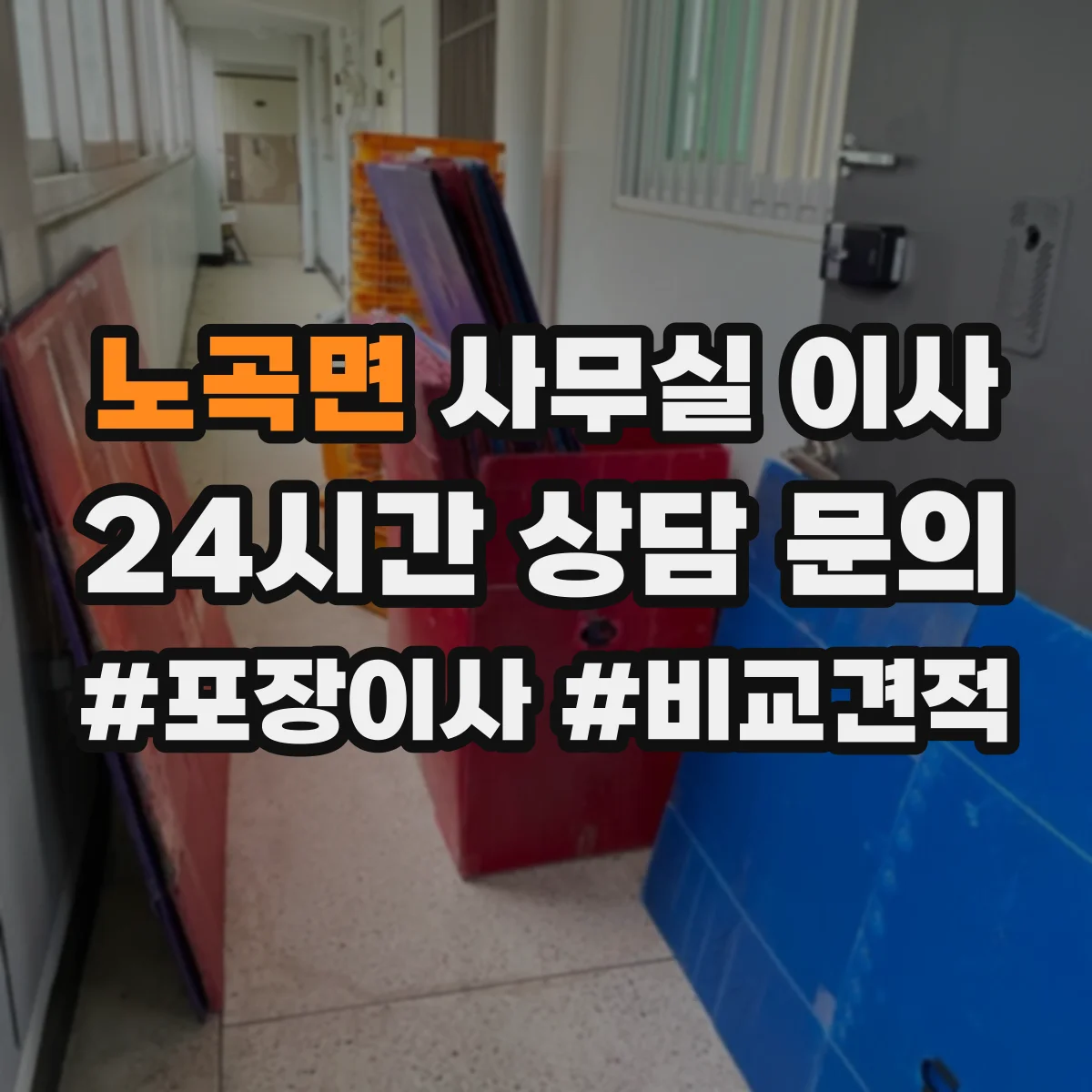 노곡면 사무실 이사