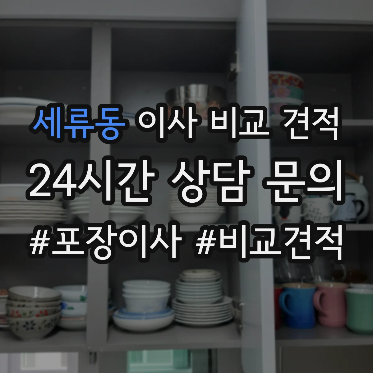 세류동 이사 비교 견적