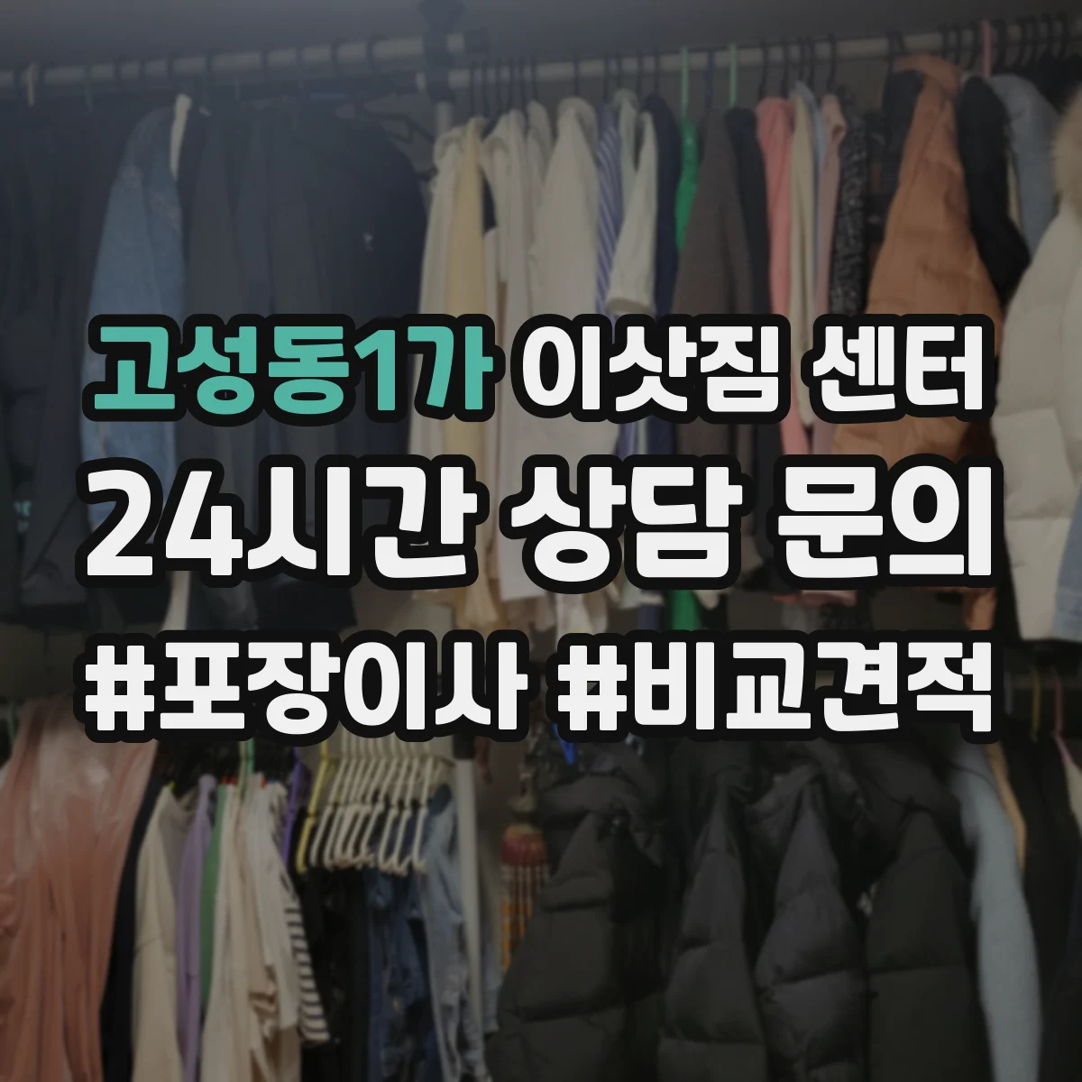 고성동1가 이삿짐 센터