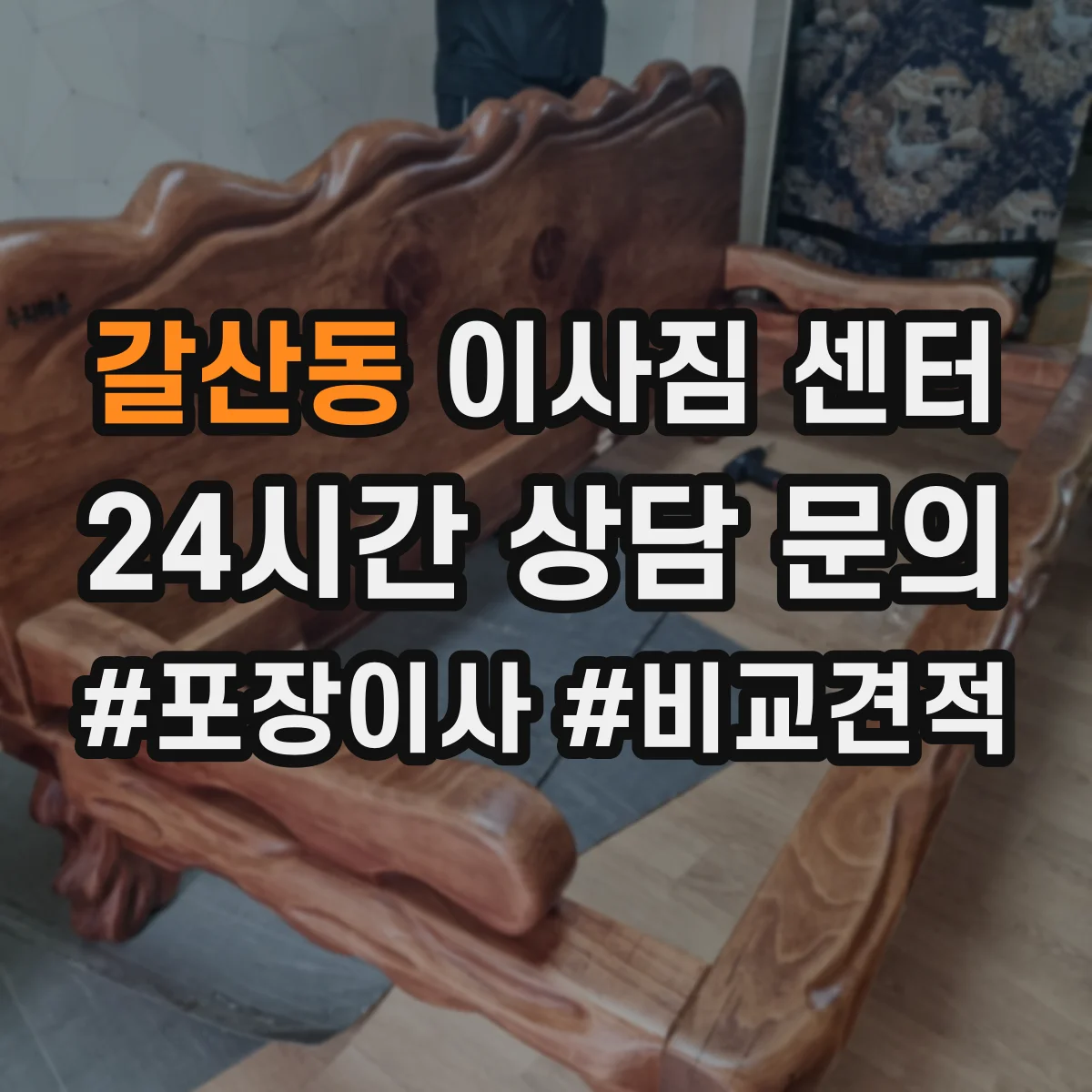 갈산동 이사짐 센터