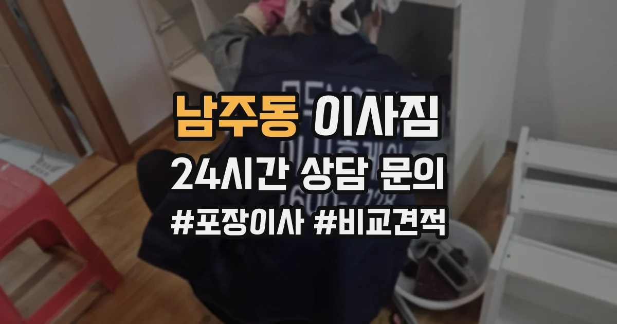 남주동 이사짐