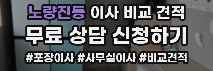 노량진동 이사 비교 견적