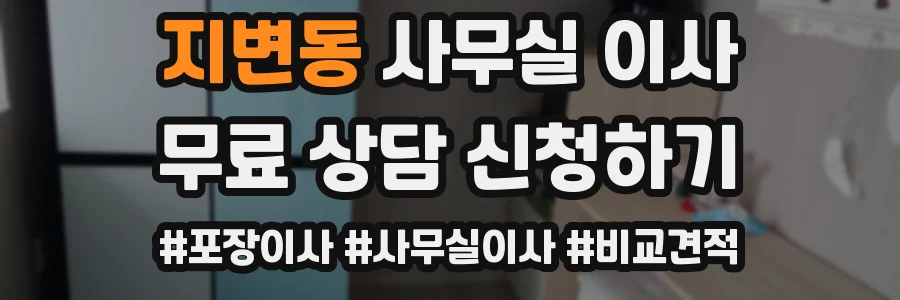 지변동 사무실 이사