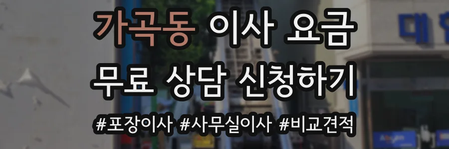 가곡동 이사 요금