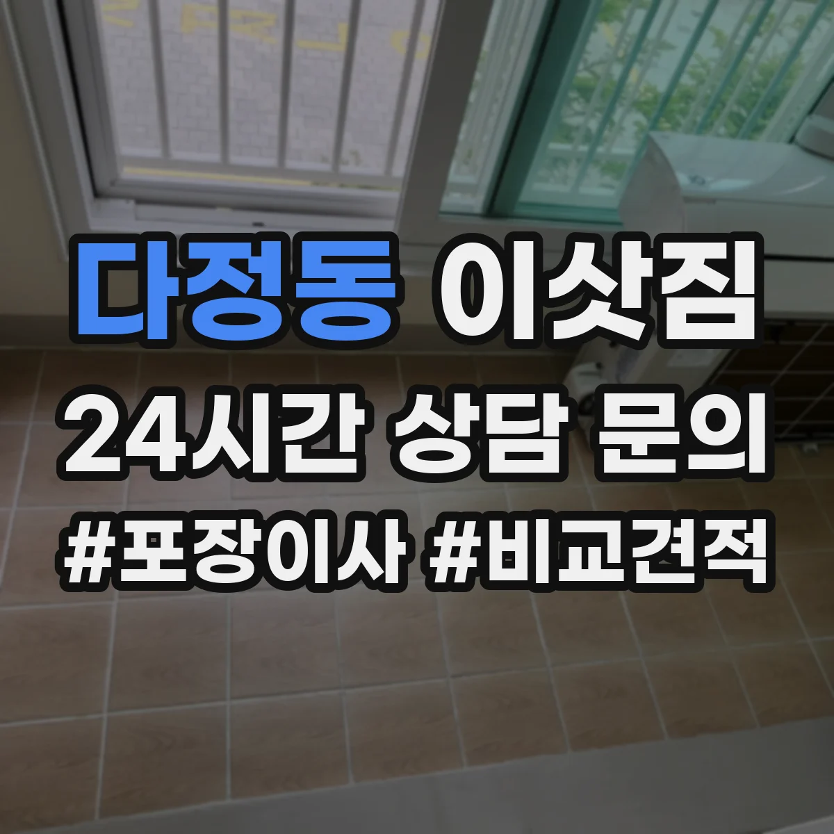다정동 이삿짐