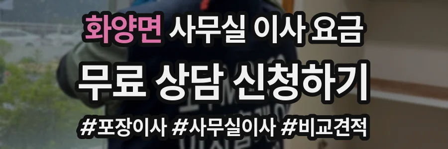 화양면 사무실 이사 요금