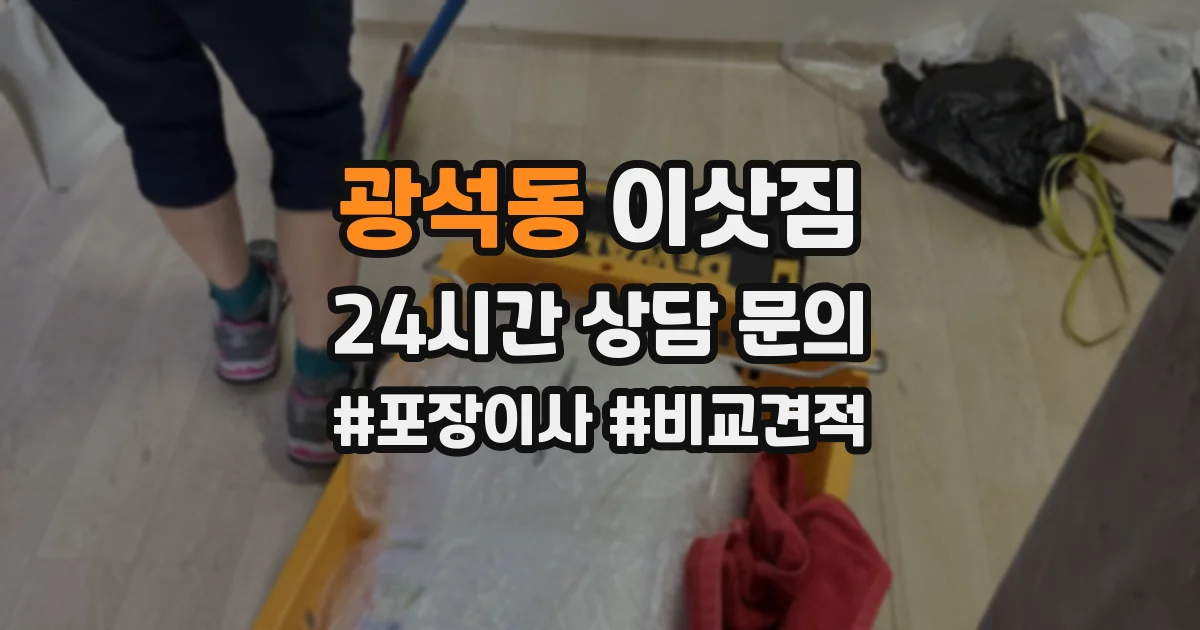 광석동 이삿짐
