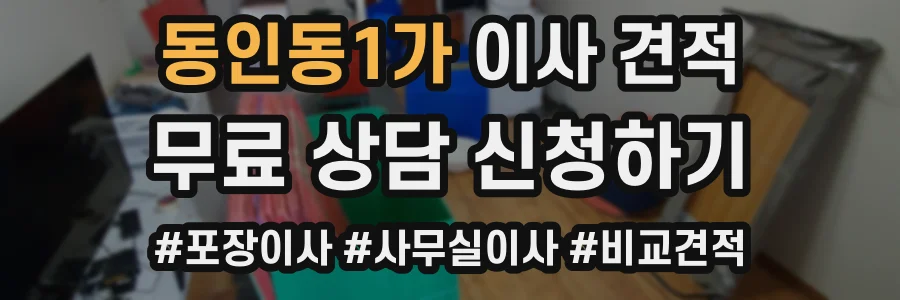 동인동1가 이사 견적