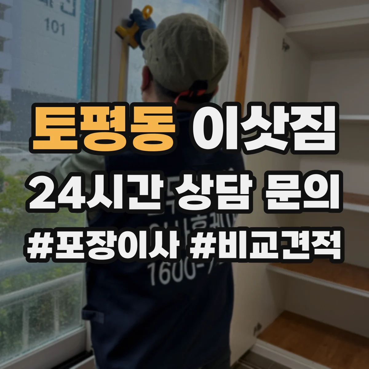 토평동 이삿짐