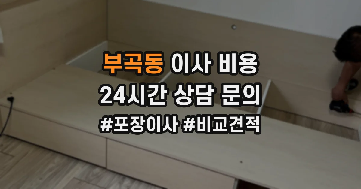 부곡동 이사 비용