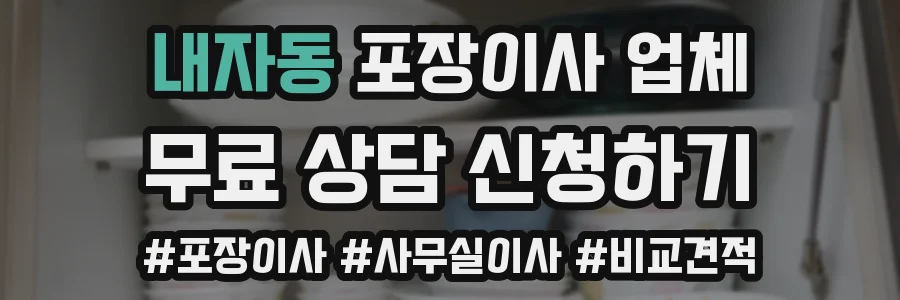 내자동 포장이사 업체
