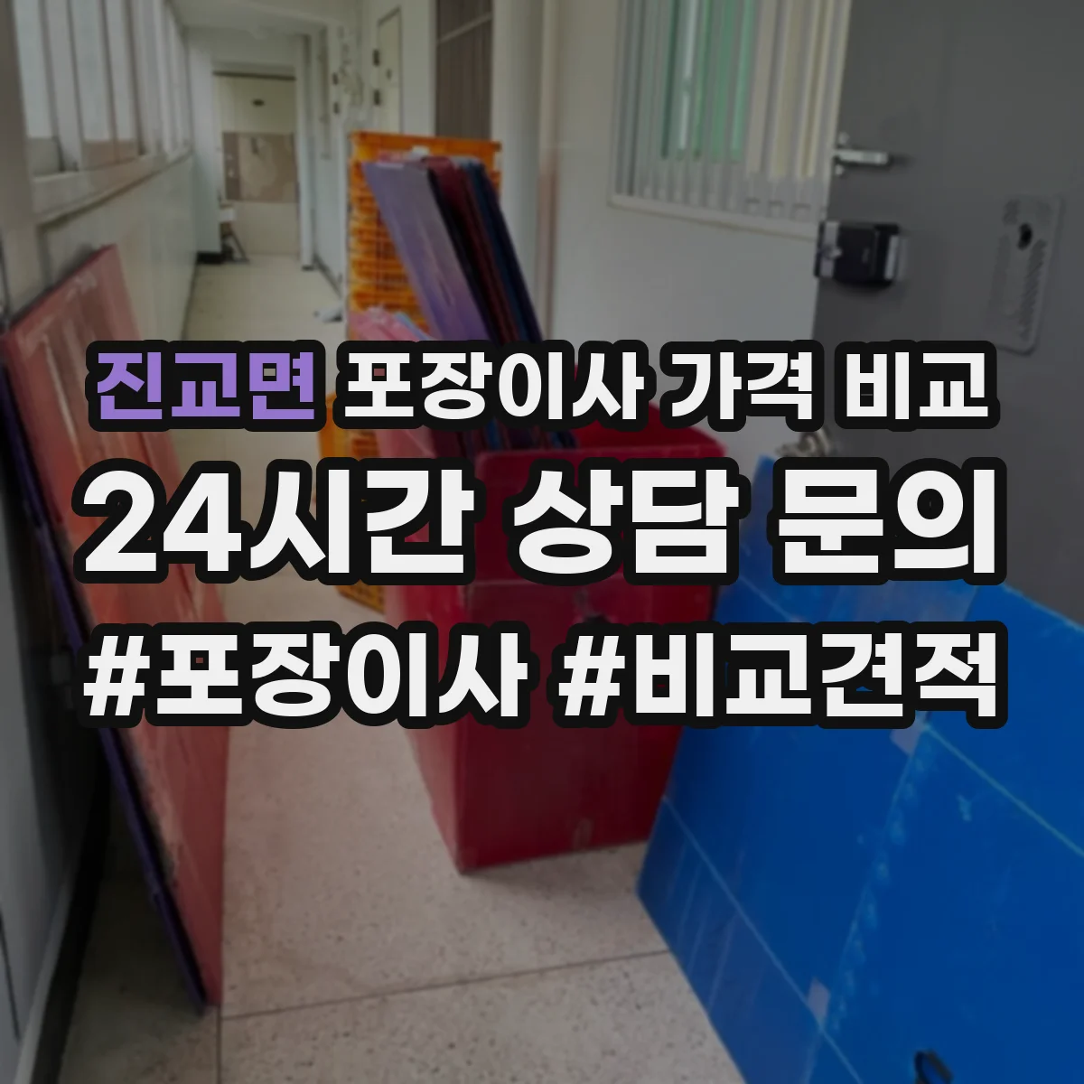 진교면 포장이사 가격 비교