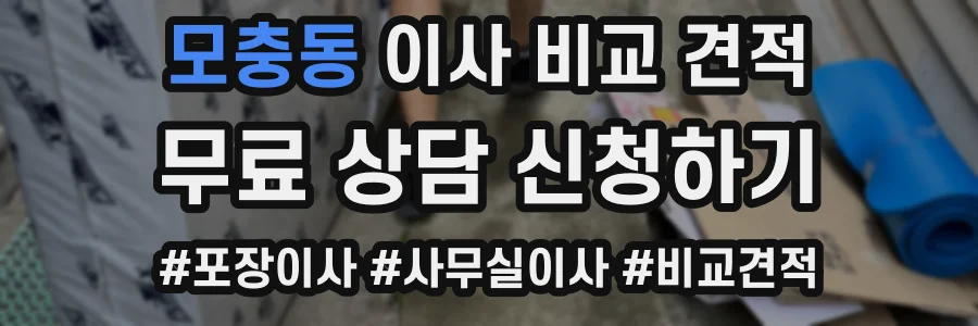 모충동 이사 비교 견적