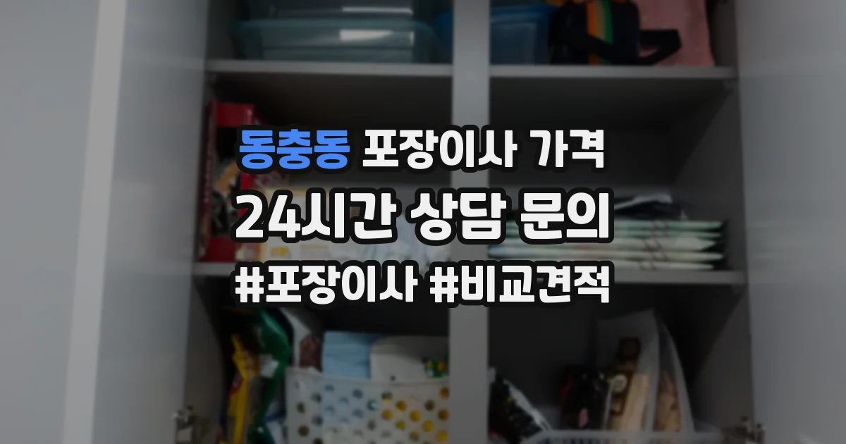 동충동 포장이사 가격