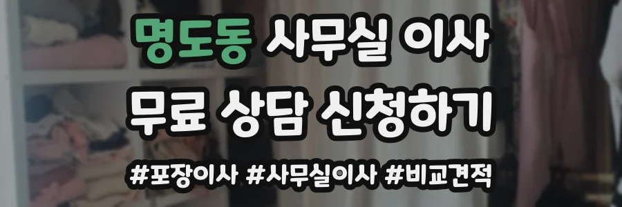 명도동 사무실 이사
