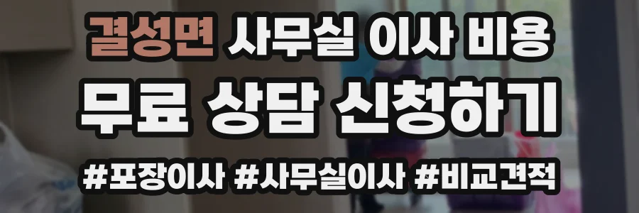 결성면 사무실 이사 비용