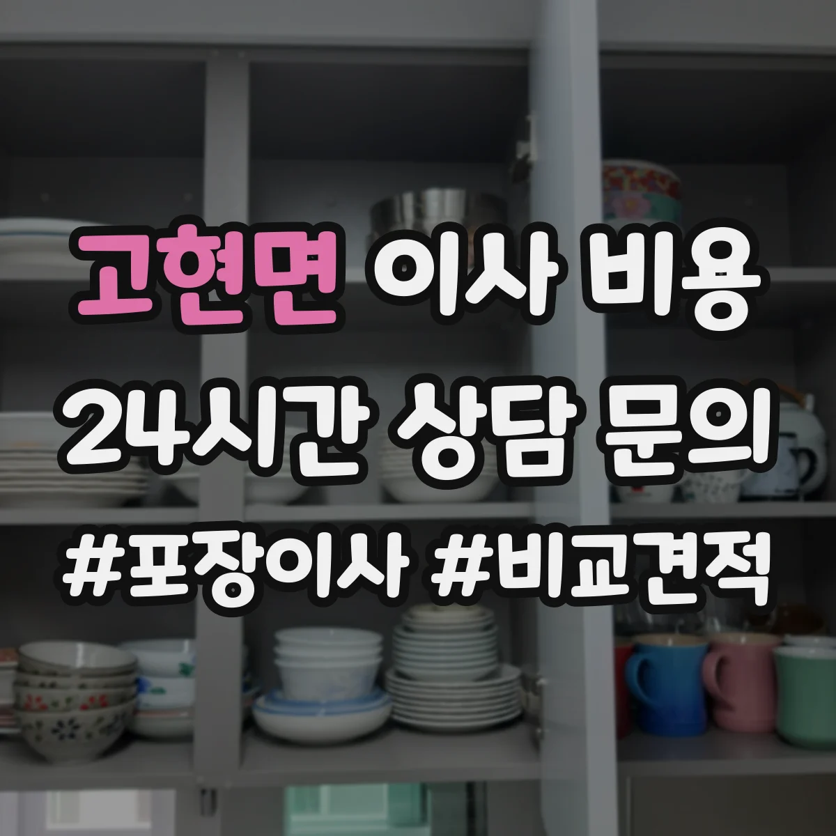 고현면 이사 비용
