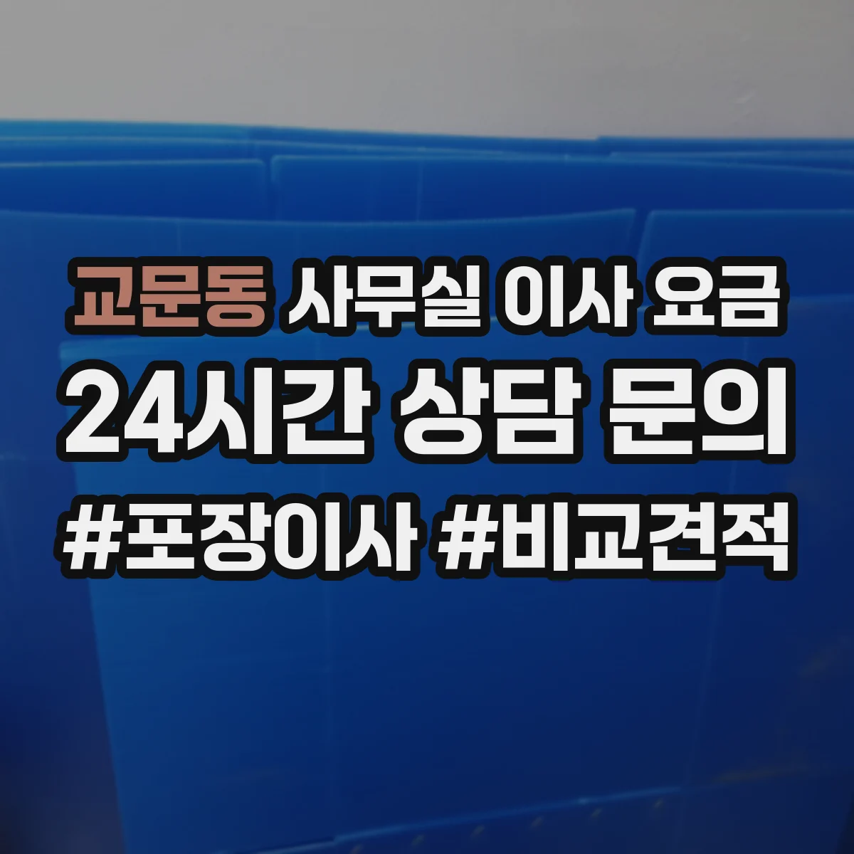 교문동 사무실 이사 요금