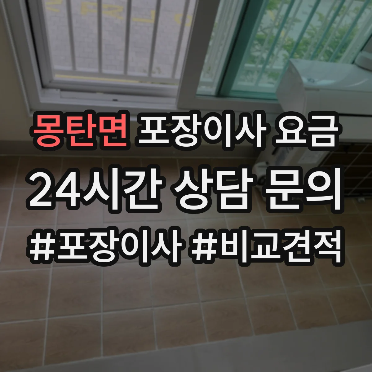 몽탄면 포장이사 요금