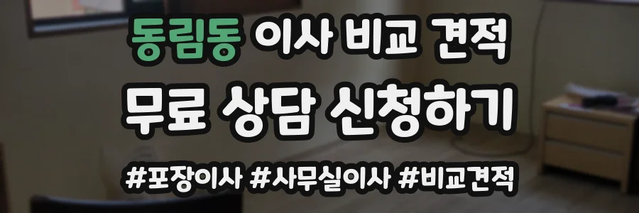 동림동 이사 비교 견적