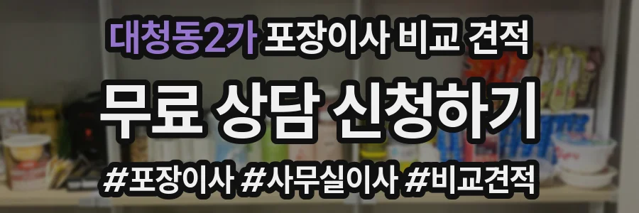 대청동2가 포장이사 비교 견적