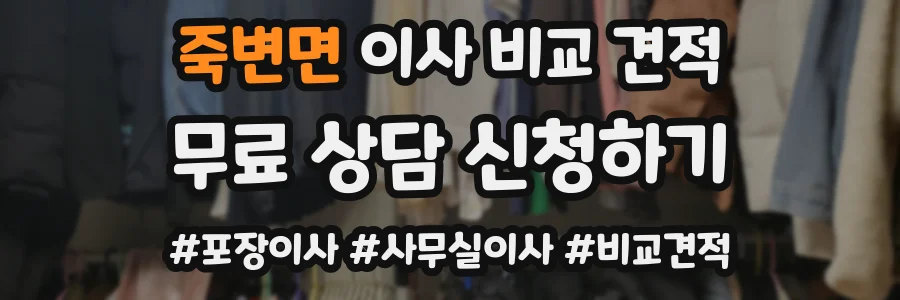 죽변면 이사 비교 견적
