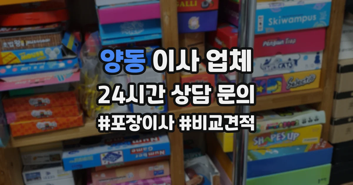 양동 이사 업체