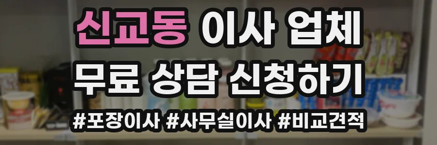 신교동 이사 업체