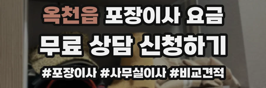 옥천읍 포장이사 요금