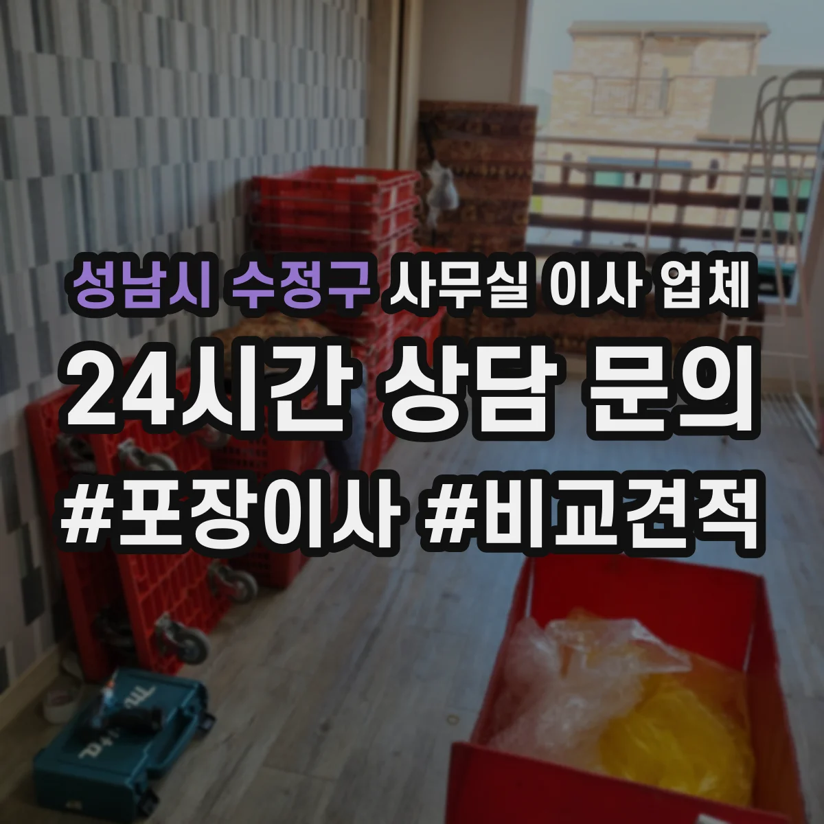 성남시 수정구 사무실 이사 업체