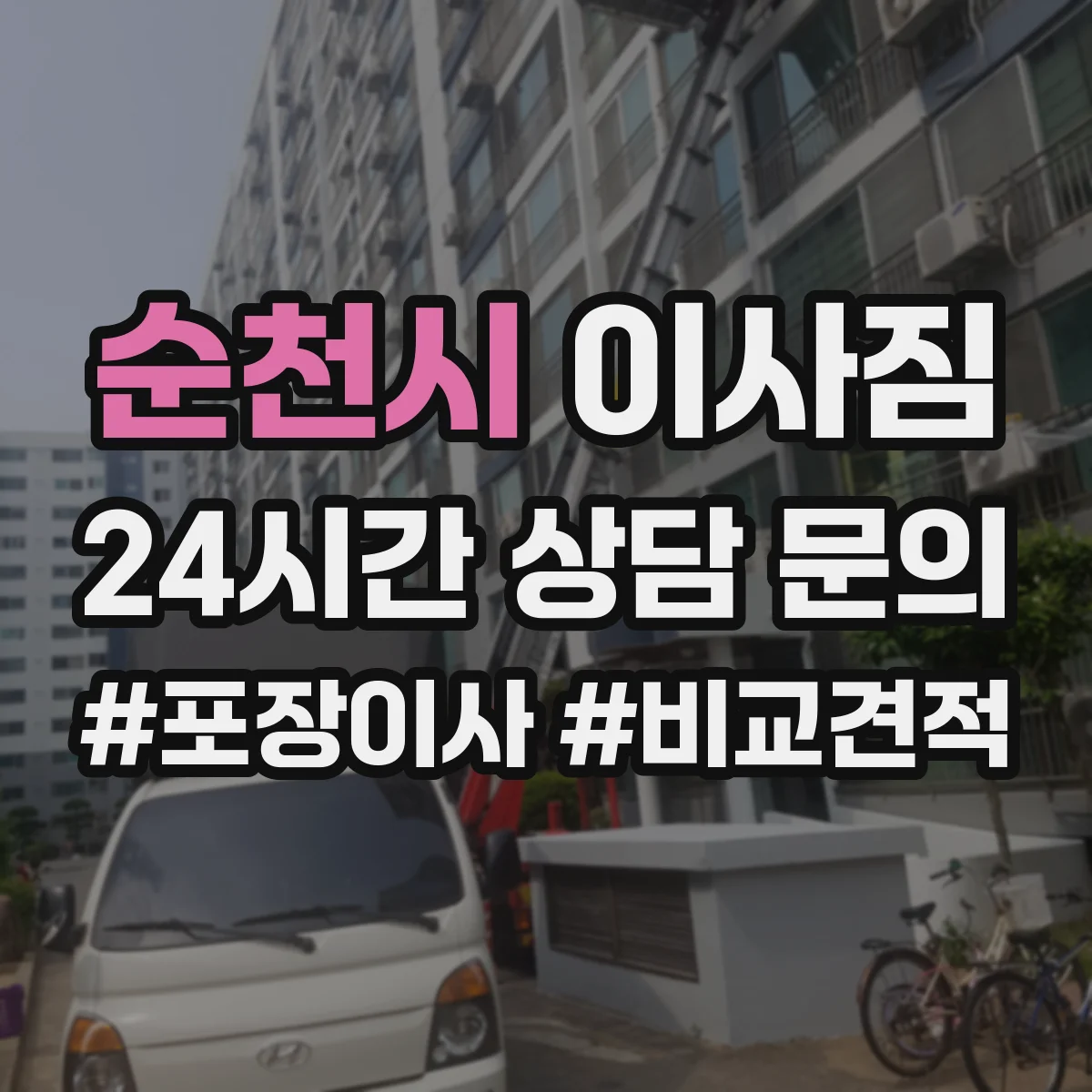 순천시 이사짐