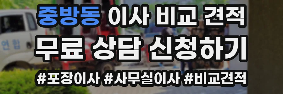 중방동 이사 비교 견적
