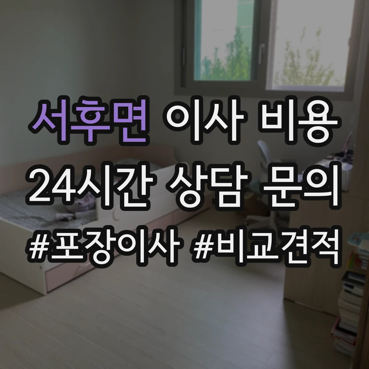 서후면 이사 비용