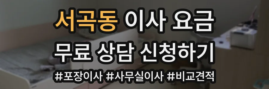 서곡동 이사 요금