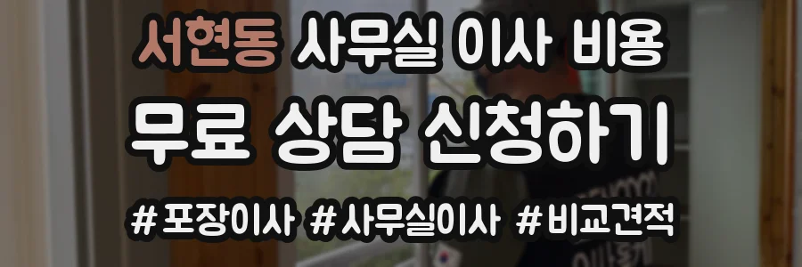 서현동 사무실 이사 비용