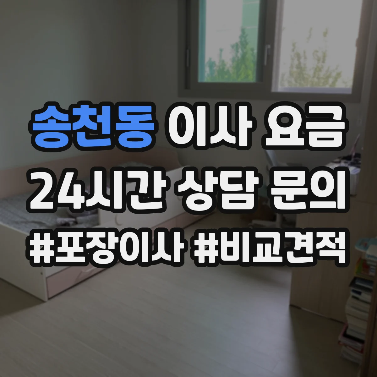 송천동 이사 요금