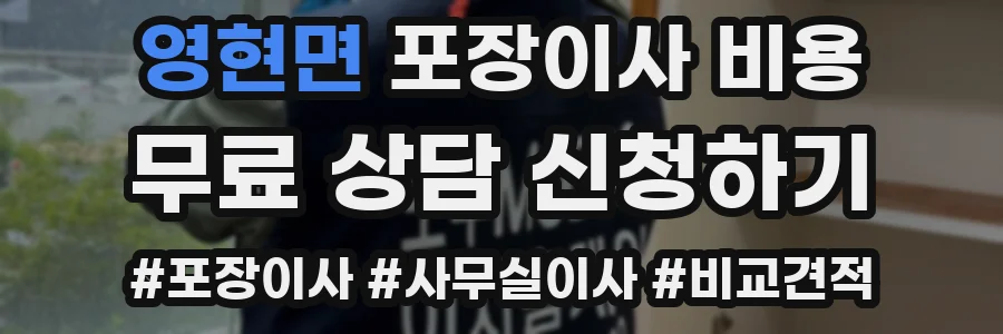 영현면 포장이사 비용