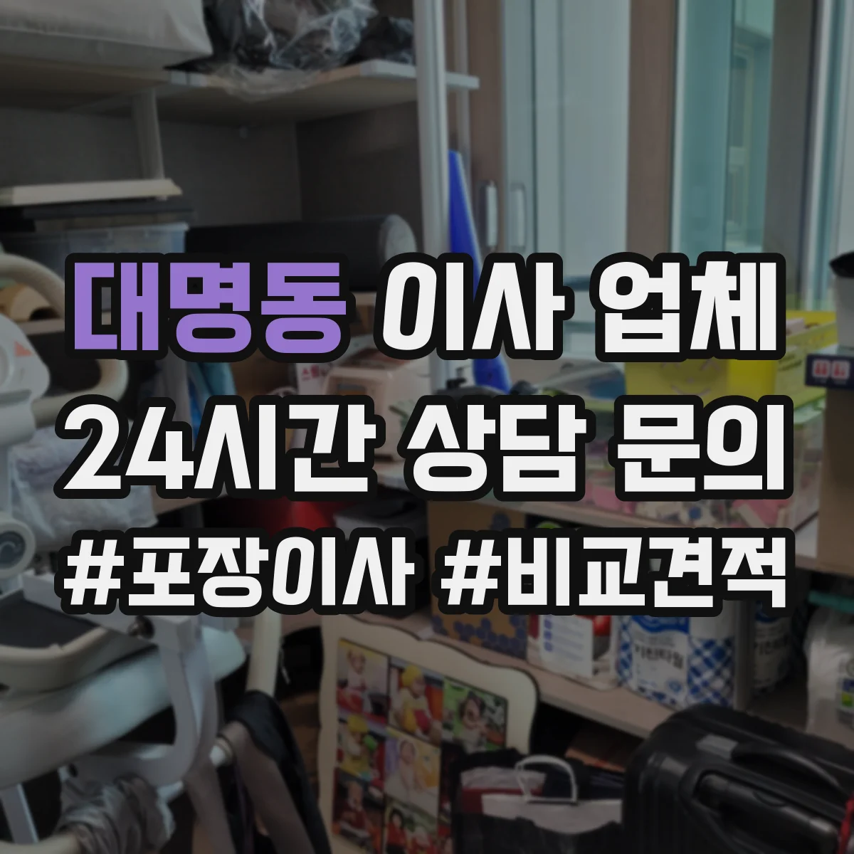 대명동 이사 업체