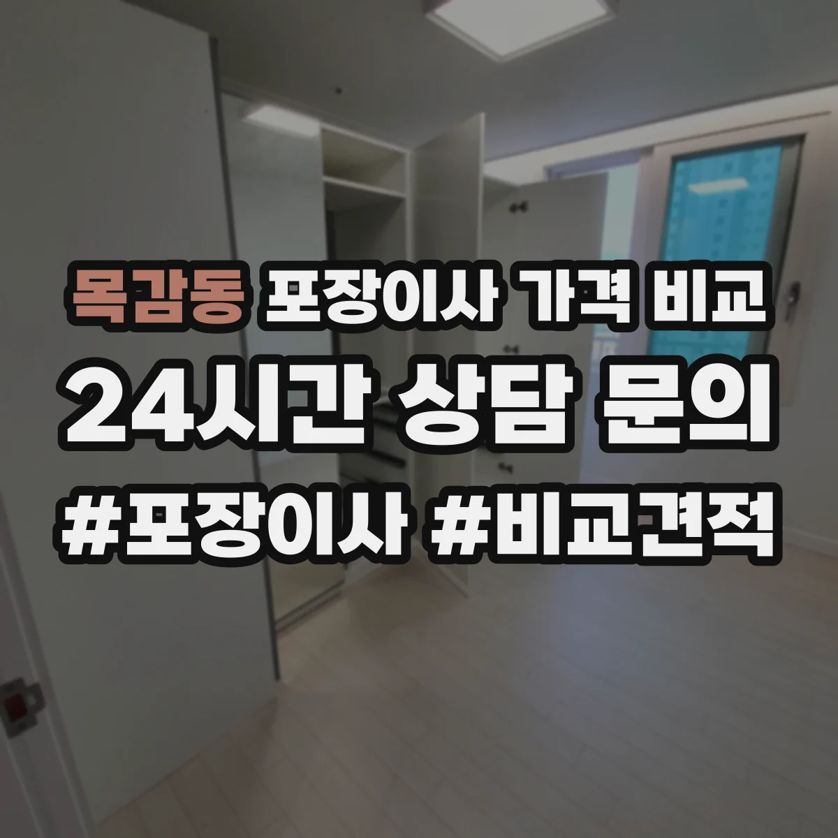 목감동 포장이사 가격 비교