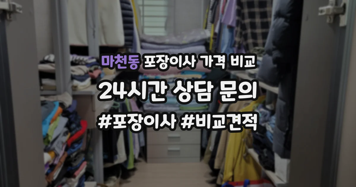 마천동 포장이사 가격 비교